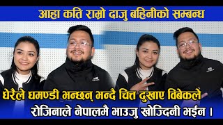 आहा कति राम्रो दाजु बहिनीको सम्बन्धरोजिनाले नेपालमै भाउजु खोज्दिनी भईन।Vivek amp Rojina Interview [upl. by Tedmund851]