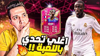 اغلي تحدي في فيفا 22 😨 تجربة فيرلاند ميندي فوتيز 96 فيفا 22 😍🔥 MENDY FUTTIES FIFA 22 [upl. by Sivatnod]