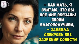 🟢 — Как мать я считаю что вы все мне обязаны своим благополучием — заявила свекровь [upl. by Jonie]