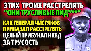 quotЭТИХ РАССТРЕЛЯТЬquot КАК ГЕНЕРАЛ ЧИСТЯКОВ ПРИКАЗАЛ РАССТРЕЛЯТЬ ЗАРВАВШИЙСЯ ТРИБУНАЛ НКВД [upl. by Atikin]