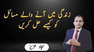 Problem Solving Skills  How to improve your problem solving skills Urdu Hindi Sajjad Aziz [upl. by Ogait]