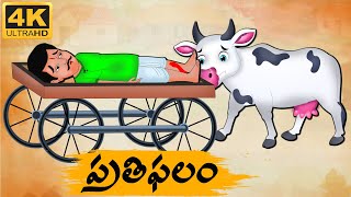 Telugu Stories  ప్రతిఫలం  Neethi Kathalu Tv Episode  85  Telugu Moral Stories  Telugu Kathalu [upl. by Somisareg]