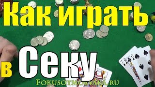 Как Играть в СЕКУ Русские Карточные Игры Сека  Правила Игры в Секу карточныеигры [upl. by Nadia]