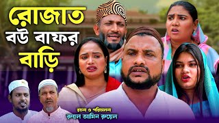 SYLHETI NATOK  রোজাত বউ বাফর বাড়ি  TERA MIAH NEW NATOK 2024  তেরা মিয়ার নতুন ২০২৪ [upl. by Terrill]