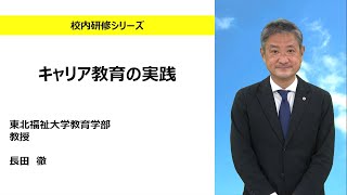 キャリア教育の実践（東北福祉大学 長田徹）：校内研修シリーズ№149 [upl. by Merrick]