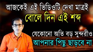 আজকেই এই ভিডিওটি দেখা মাত্রই বোলে দিন এই শব্দ। যেকোনো অতি বড় সুন্দরীও আপনার পিছু ছাড়বে না [upl. by Minnnie]