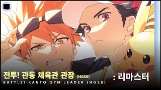 전투 관동 체육관 관장 HGSS  리마스터  Battle Kanto Gym Leader HGSS [upl. by Tracey593]