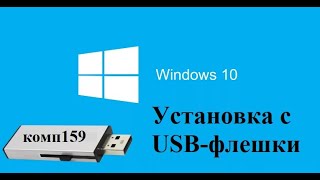 Как установить Виндовс 10 с Флешки  Как ПЕРЕУСТАНОВИТЬ Windows 10 за 10 минут [upl. by Shanie508]