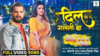 Dil Ke Galti Ba  Khesari Lal Yadav Aamrapali Dubey  Doli Saja Ke Rakhna  FULL SONG  Movie Song [upl. by Eletnahs]