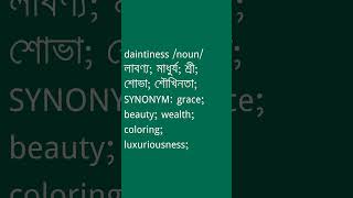 daintiness Meaning in Bengali  daintiness শব্দের অর্থ কী  Ovinary [upl. by Ahsirk]