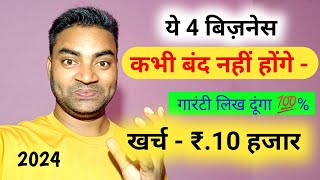 ये 4 बिजनेस कभी बंद नहीं होंगे 2024  New Business ideas Small Business ideas Garib ka business [upl. by Thorbert]