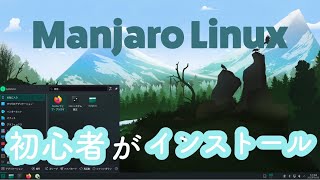 Linux Manjaro Linux を初心者がインストールした [upl. by Ki877]