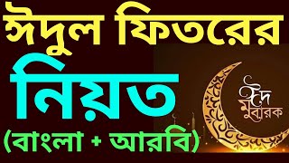 ঈদুল ফিতরের নামাজের নিয়ত  eid ul fitr namaz niyat  eid ul fitr namaz ki niyat  namaz niyat [upl. by Ellenij]