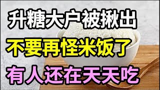 quot升糖大户“被揪出，不是米饭，医生提醒：很多人还不听劝，每天都在吃！【家庭大医生】 [upl. by Squires970]