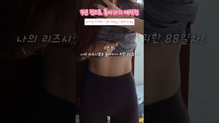 긴장감을 놓을 수 없는 다이어트🥹 다이어트 다이어터 다이어트브이로그 shorts diet justdoit [upl. by Esoranna292]