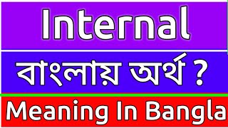 Internal Meaning In Bengali  Internal Meaning In Bangla  Internal Mane Ki  Internal Ortho Ki  শ [upl. by Haeckel645]