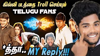 Ghilli VS Okkadu 🤡🔥 Thalapathy ஐ அசிங்கமாக பேசும் Telugu MB Fans 🤣 My reply for Clown golties [upl. by Fernandez]