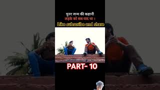 पुनर जन्म की कहानी । Part 10 । इस बच्चे को सब याद है movieexplanation punarjanam [upl. by Nailuj]