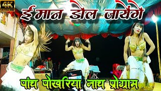 Imaan Dol Jaayenge  toba re toba meri kamsin  Dance cover by Aachal  pach pokhariya nach program [upl. by Aylad]