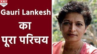 हिंदुत्ववादी Politics की मुखर आलोचक थीं Gauri Lankesh जानिए पूरा परिचय [upl. by Acirret342]