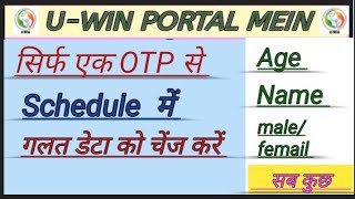 uwin portal mein wrong information ko change kaise karegalat entry ko theek kaise karenuwinportal [upl. by Adnesor957]