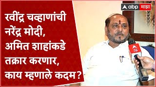 Ramdas Kadam on Ravindra Chavan  मोदी शाहांकडे रवींद्र चव्हाणांची तक्रार करणार काय म्हणाले कदम [upl. by Noak137]