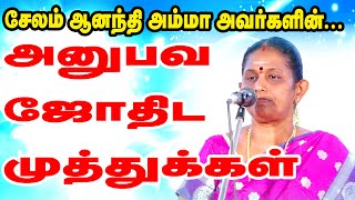 அனுபவ ஜோதிட முத்துக்கள்  சேலம் ஆனந்தி அம்மா அவர்கள் STAR ONLINE ASTRO TV  astrology [upl. by Eleanor]