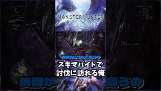 スキマバイトで討伐に訪れる俺。モンハン MHW MHWIB モンハンワールド モンハンワールドアイスボーン shorts [upl. by Gayner]