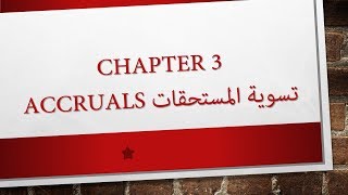 2 Chapter 3 Accruals تسوية المستحقات [upl. by Nowad170]