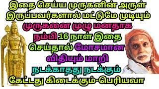 முருகனை முழு மனதாக நம்பி 16 நாள் இதை செய்தால் நடக்காதது நடக்கும் கேட்டது கிடைக்கும்பெரியவா [upl. by Waechter]