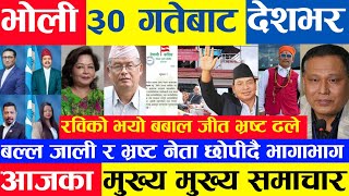 Today news 🔴 nepali news aaja ka mukhya khabar samachar nepali samachar livekartik 29 gate 2081 [upl. by Suhpesoj899]