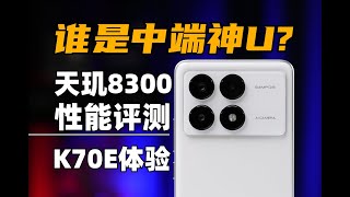 誰是中端神U？ 天璣8300效能評測vs驍龍8、7Gen2，K70E體驗  大米評測 [upl. by Rehotsirhc]