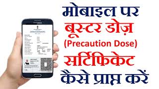 Cowin Certificate Download Booster dose certificate on mobile Download Precaution Dose Certificate [upl. by Assirt]