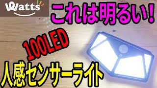 【ワッツ購入品】人感センサーライト！これめっちゃ明るい！【LED】 [upl. by Largent]