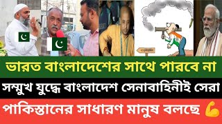 বাংলাদেশ ভারত যুদ্ধে বাংলাদেশই জয়ী হবে পাকিস্তানের সাধারণ মানুষ বাংলাদেশকে কতটা ভালোবাসে দেখুন 💪 [upl. by Marolda]