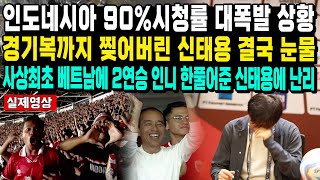 인도네시아 90시청률 대폭발 상황 경기복까지 찢어버린 신태용 결국 눈물 사상최초 베트남에 2연승 인니 한풀어준 신태용에 난리 [upl. by Anilok]