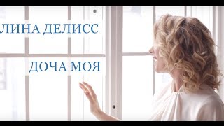 Алина Делисс  Доча Моя Песня для дочери [upl. by Tacy]