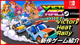 【Victory Heat Rally】ターボで加速されたネオスーパースケーラータイプのアーケードレースで、スピードの真髄を解き放とう！【新作ゲーム紹介】 [upl. by Lananna140]