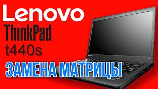 устанавливаю ips матрицу на lenovo thinkpad t440s леново ноутбук получил вторую жизнь [upl. by Annalise736]