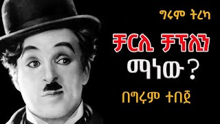 Girum Tereka  ግሩም ትረካ  የቻርሊ ቻፕሊን ግለ ታሪክ  በግሩም ተበጀ Girum Tebeje CharlieChaplin [upl. by Morganica]