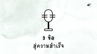 9 ข้อ สู่ความสำเร็จ  Small Podcast [upl. by Vogeley676]