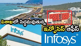 Vizag Infosys Office Is Getting Ready  విశాఖలో సిద్ధమవుతున్న ఇన్ఫోసిస్ ఆఫీస్ [upl. by Ahsimal]