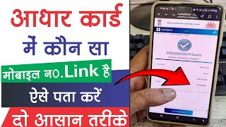 Aadhar card mobile link kaise check kare  How to check linked mobile number with aadhar card [upl. by Marlin614]