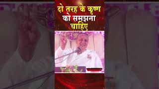 दो तरह के कृष्ण को समझना चाहिए shortvideo madhubannews brahmakumaris [upl. by Green]