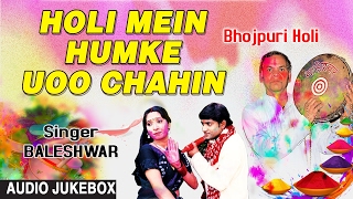 HOLI MEIN HUMKE UOO CHAHIN  BHOJPURI HOLI AUDIO SONGS JUKEBOX Singer  BALESHWAR  HAMAARBHOJPURI [upl. by Atiekram]