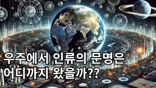 인간은 우주에서 얼마나 강력한 문명일까 [upl. by Enidualc]