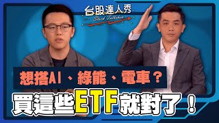 想搭AI、綠能、電車？ 買這些ETF就對了！│GMoney 台股達人秀│游庭皓 艾綸 [upl. by Otxis689]