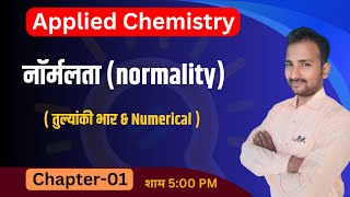 नॉर्मलता normality   तुल्यांकी भार amp Numerical  Applied Chemistry by Vivek Sirspp [upl. by Jo Ann]