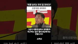 최종 승리는 우리 일 것이다 탄핵 광장에 울려퍼진 신장식 의원의 사자후 [upl. by Aimek997]