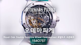 오데마피게 로얄오크 더블밸런스휠 오픈워크 15407ST Audemars Piguet Double Balance Wheel Openworked  ElevenElevenNY [upl. by Anniroc]